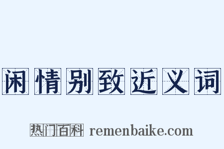 闲情别致近义词是什么意思的图片